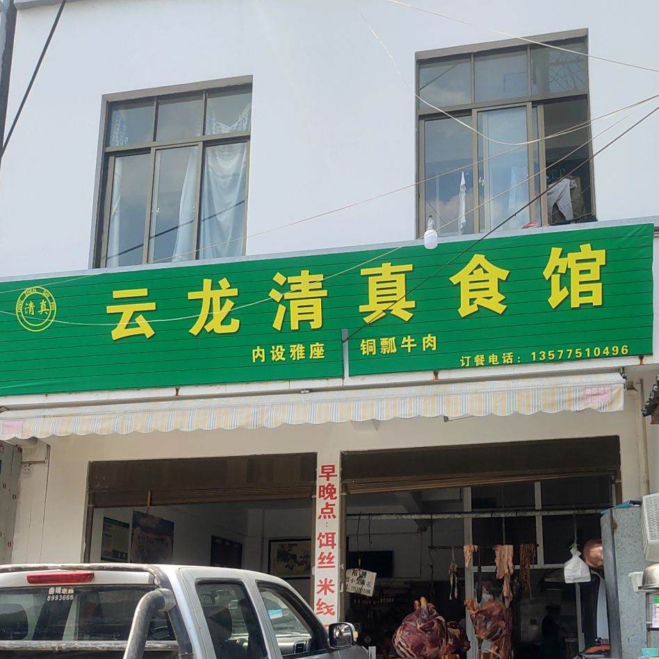云龙清真食馆
