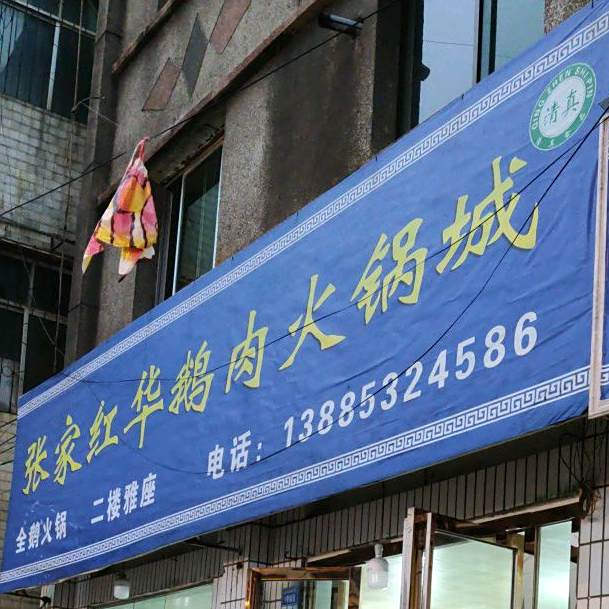 张家鹅肉馆(文明路店)