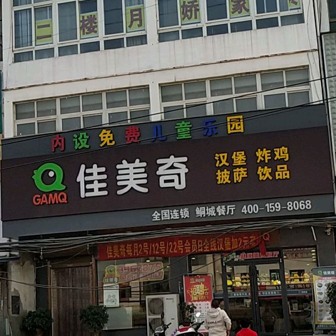佳美琦(鲖城镇店)