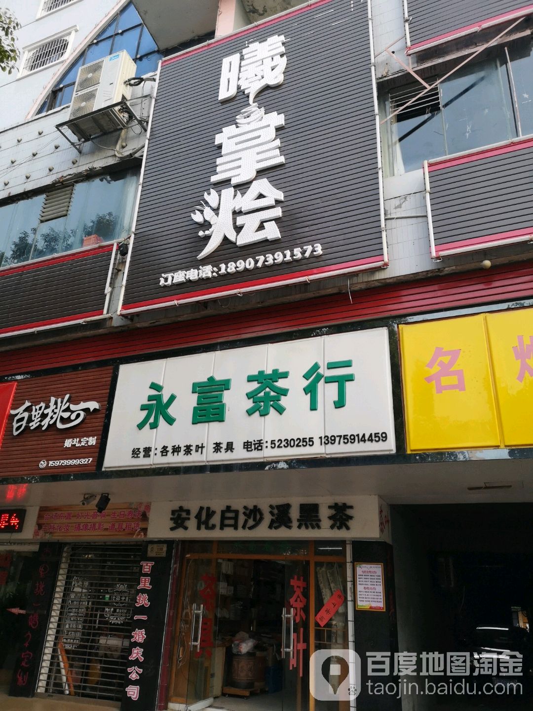 永富茶行