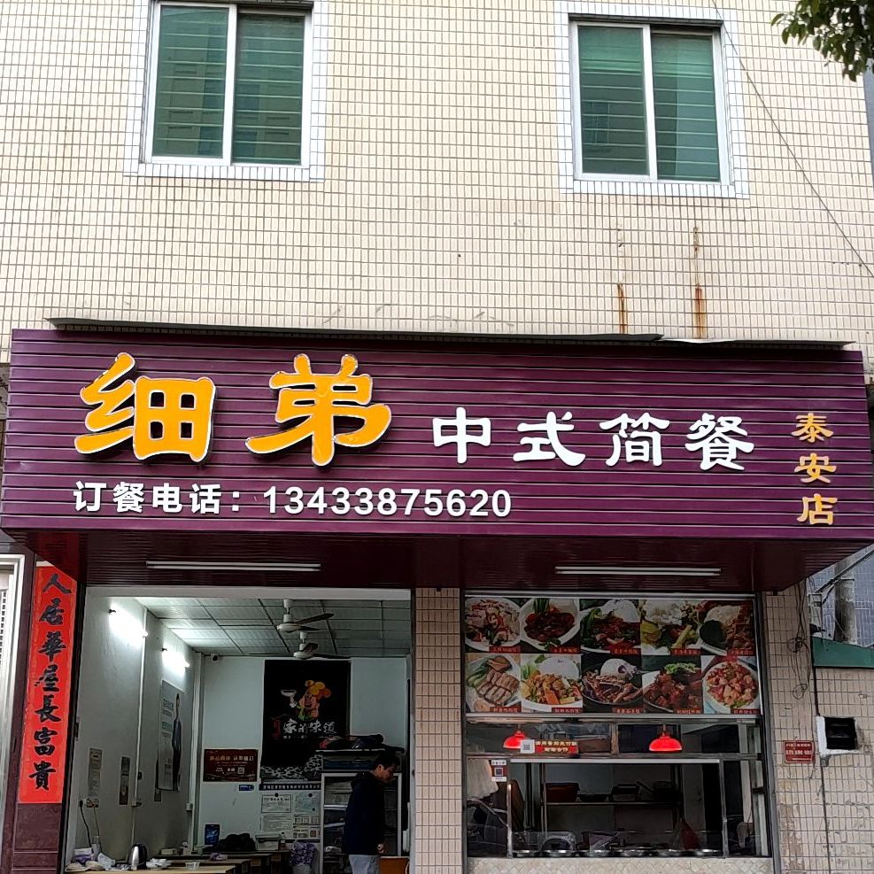 细弟中式简餐(泰安店)