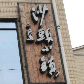 沙头小镇茶餐厅