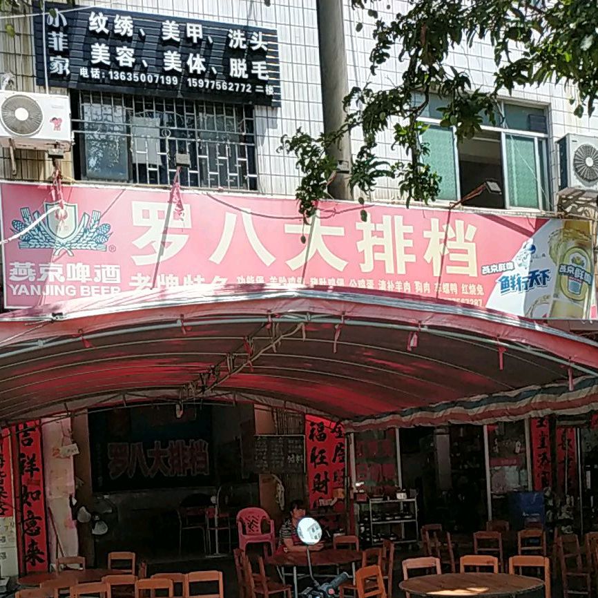 罗八大排档