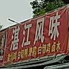 湛江风味(珠武街店)