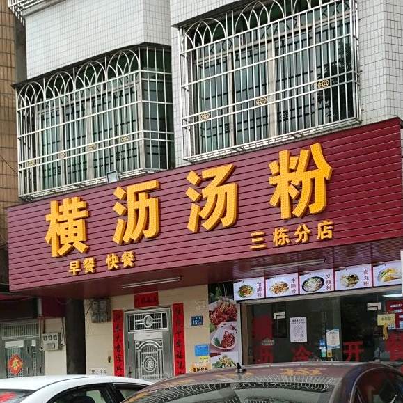 横沥汤粉云吞(三栋分店)