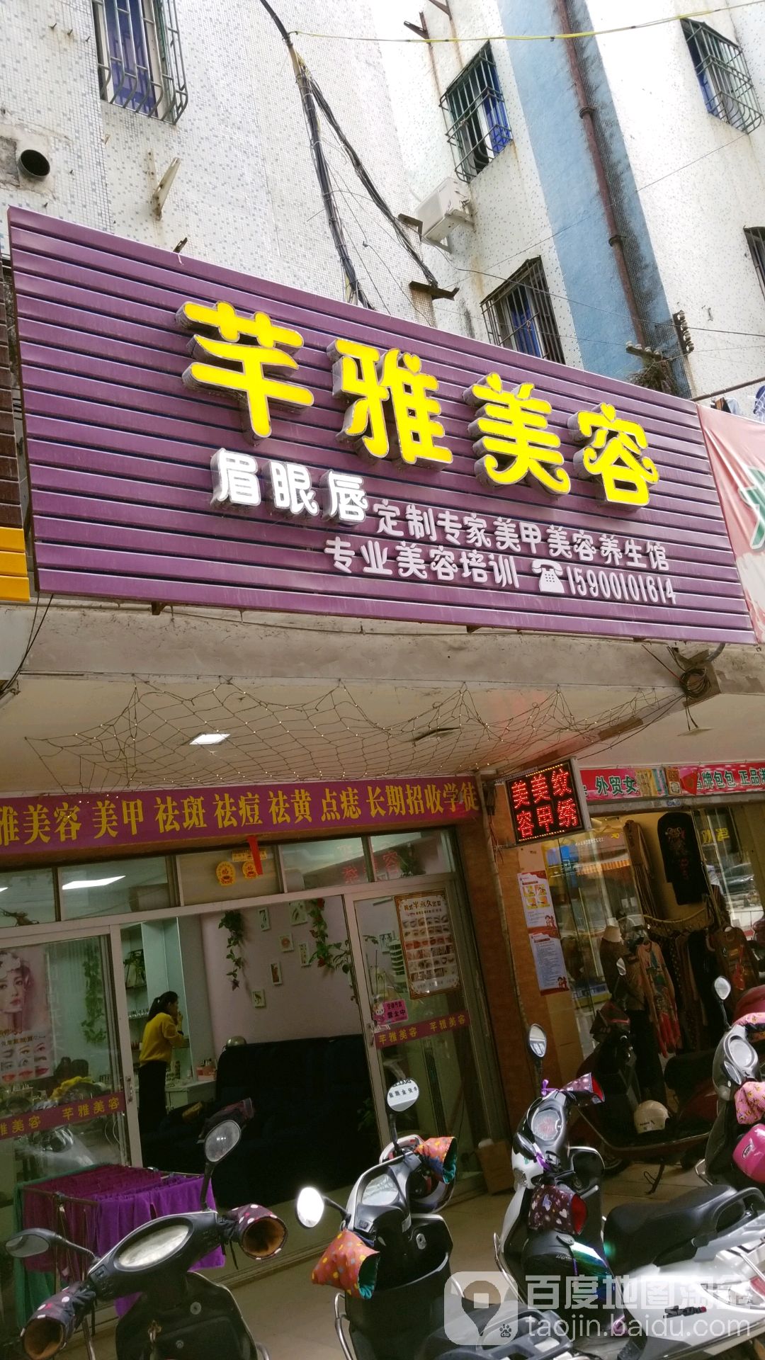 芊雅美容(仁荣龙津肉菜综合市场店)