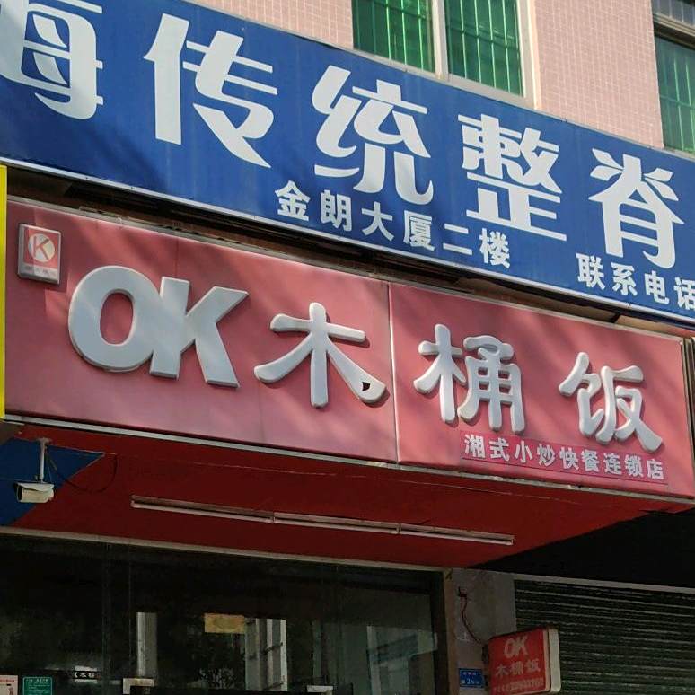 OK木桶饭(金朗大厦店)