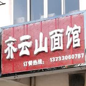 齐云山面馆