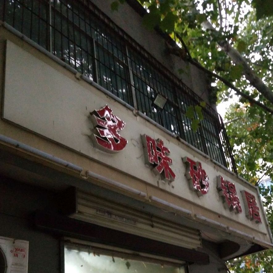 多味砂锅