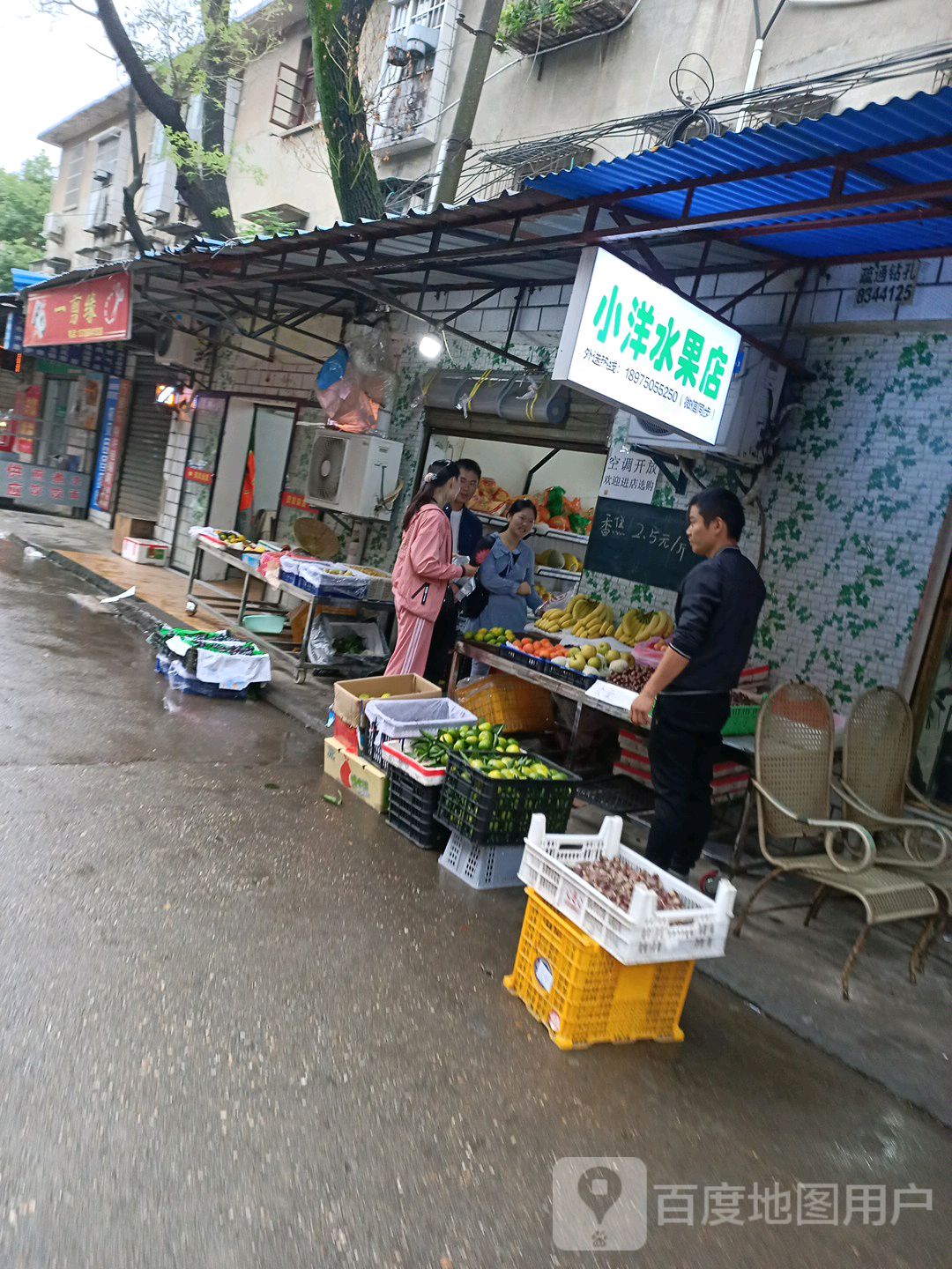 小洋水果店