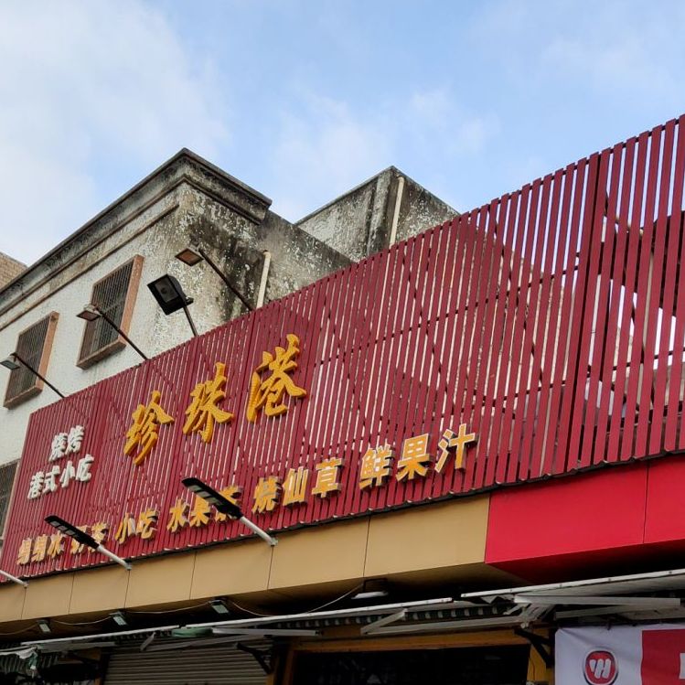珍珠港烧烤港式小吃(金三角1号店)