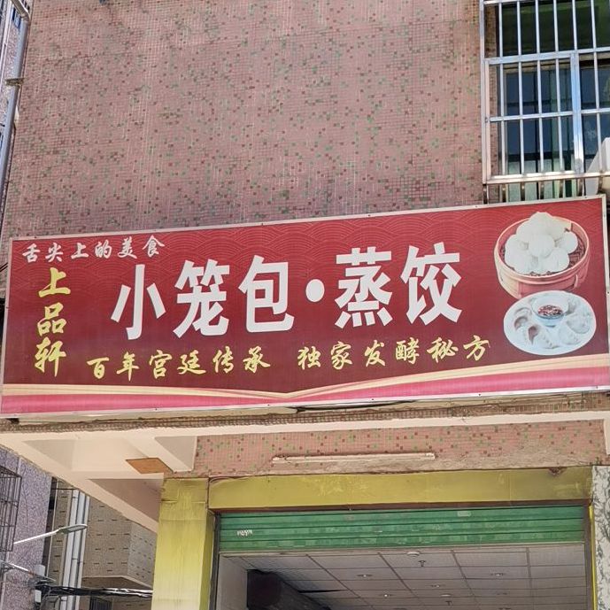 上品轩小笼包蒸饺(龙湖路店)