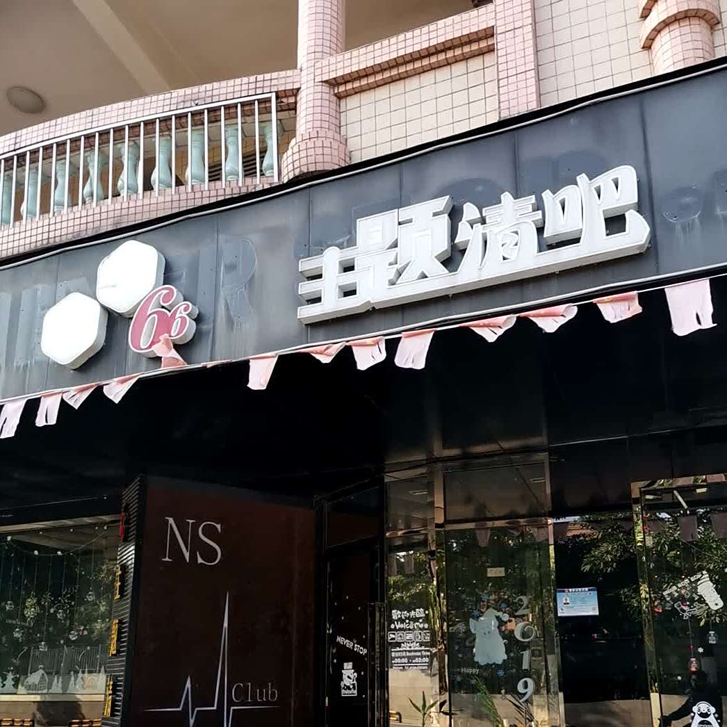 主题清吧