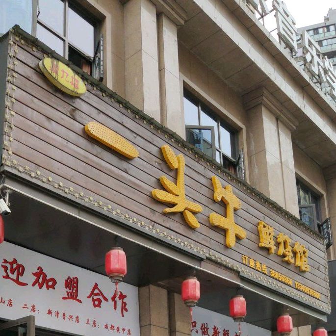 一头牛鲜烧馆(眉山店)
