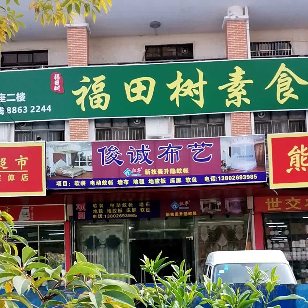 福田树素食馆(沙岗墟店)