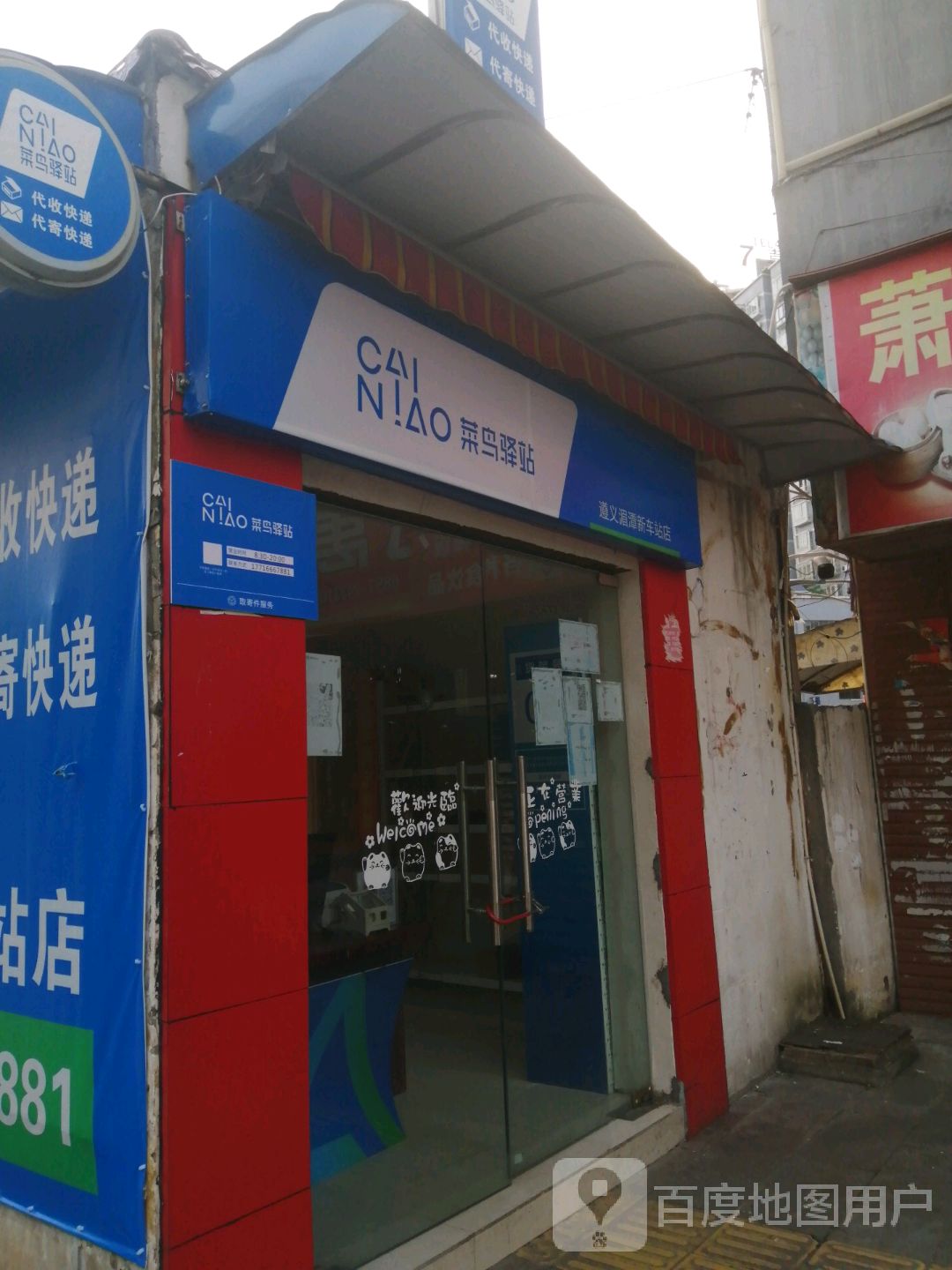 新车站里早店