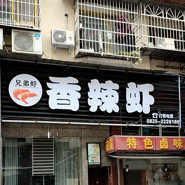 兄弟虾麻辣虾