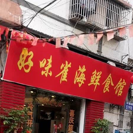 好味雀海鲜食馆