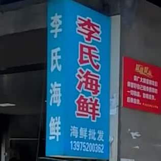 李氏海先