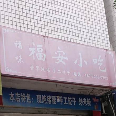 福安琴容小吃(兰新路店)