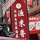 渔米香自贡盐商菜(望平街店)