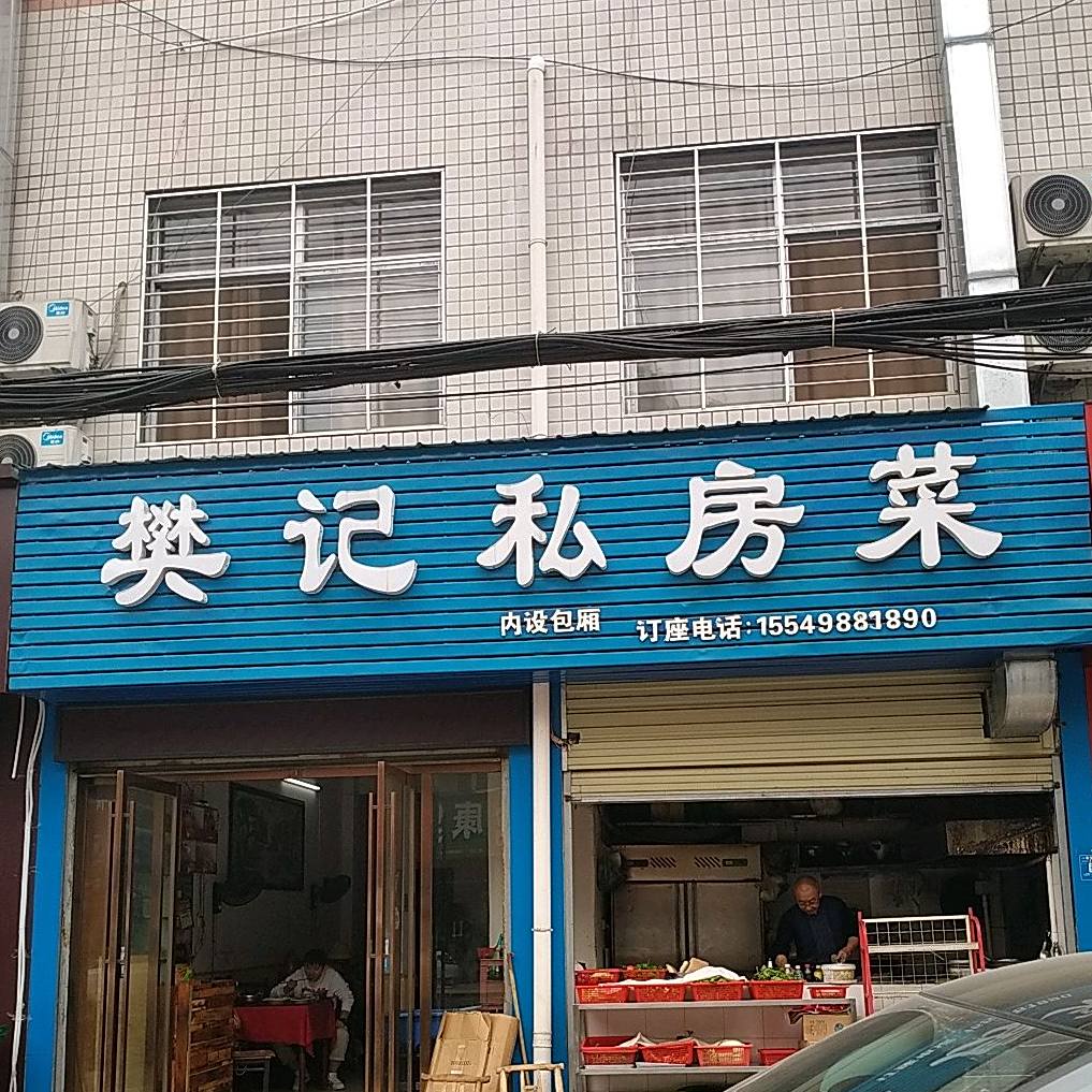 樊记私房菜菜