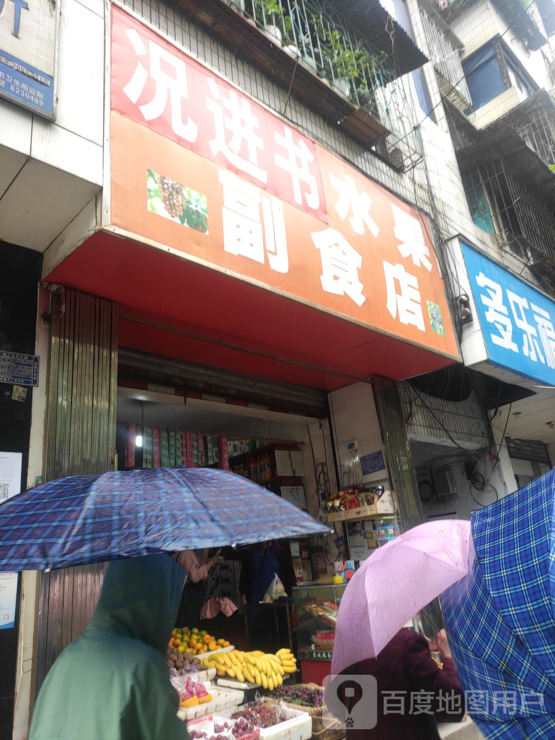 况进书水果副食店