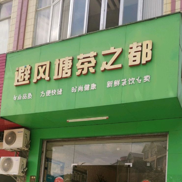 避风塘茶之都(小广场店)