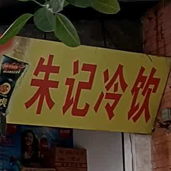朱记冷饮