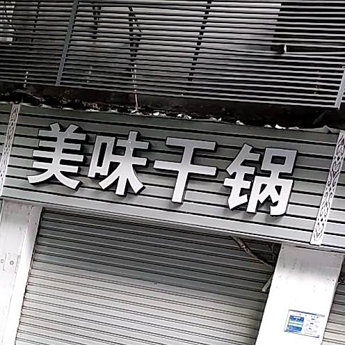 美味干锅(才子中心店)
