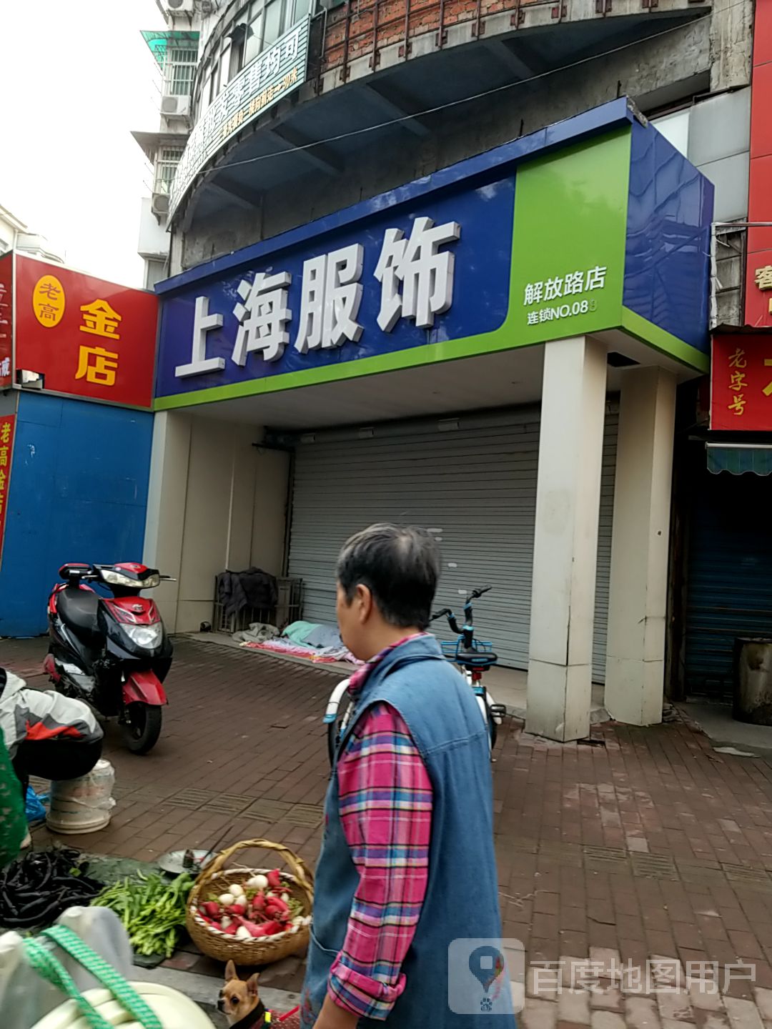 老高百泰金店