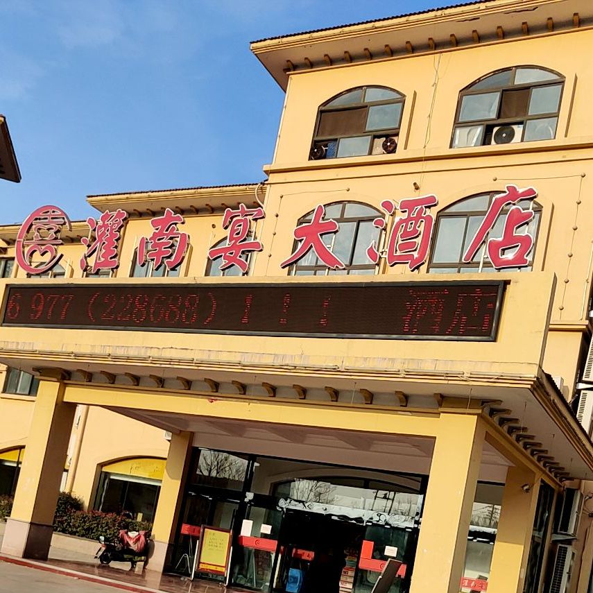 灌南县大酒店