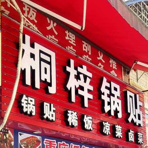 桐梓锅贴(珠海路店)
