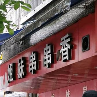 姐妹串串香(健民路店)