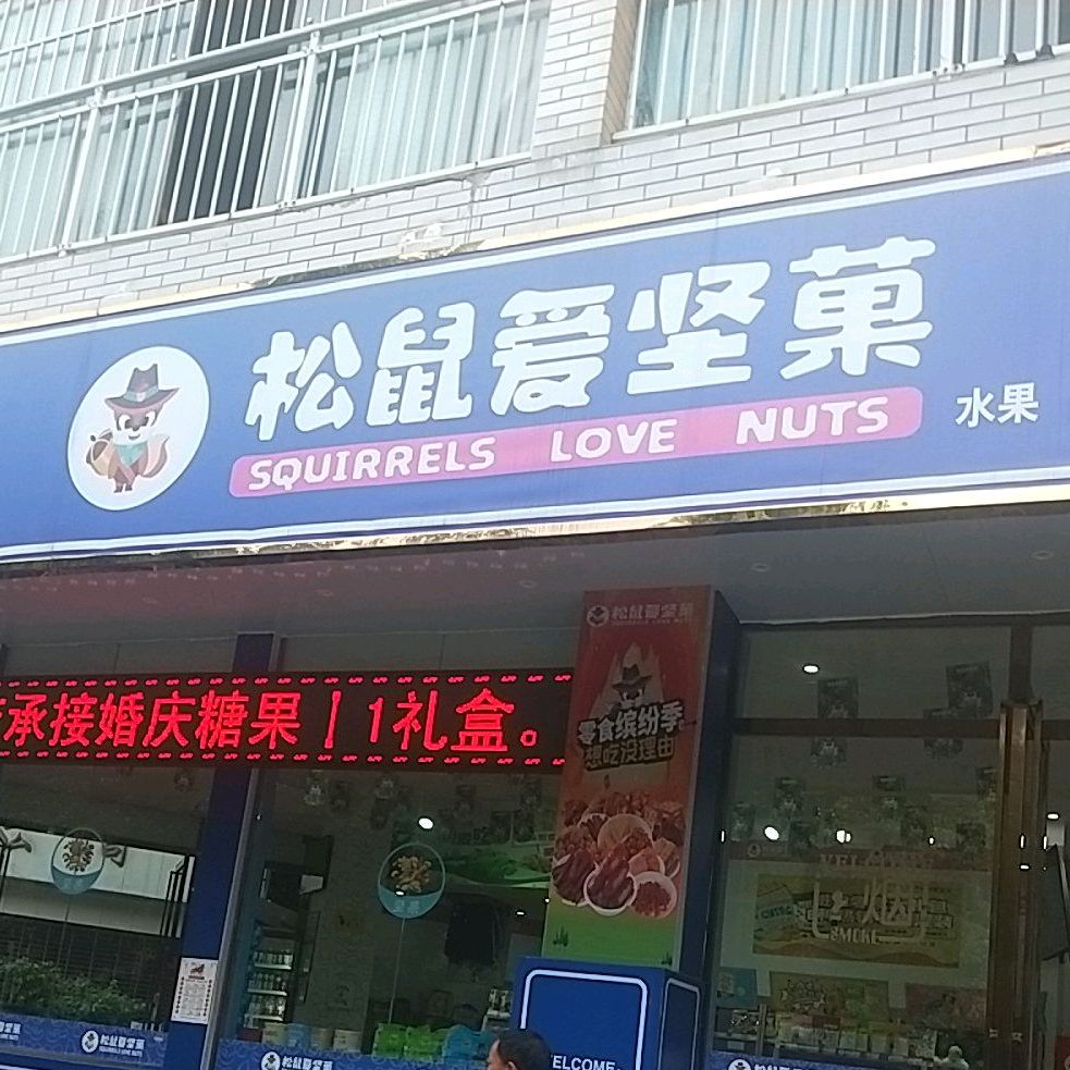松鼠爱坚菓(关索大道店)