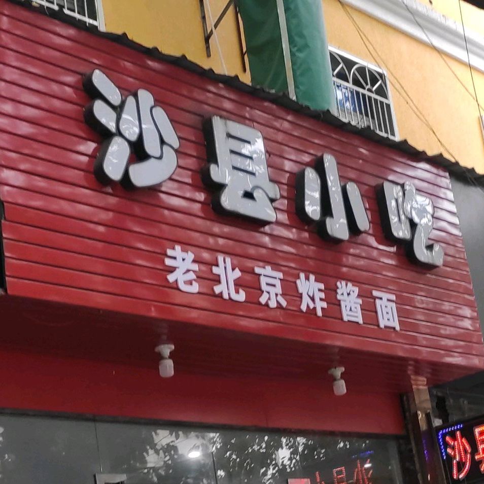 沙县小迟(春潮路店)