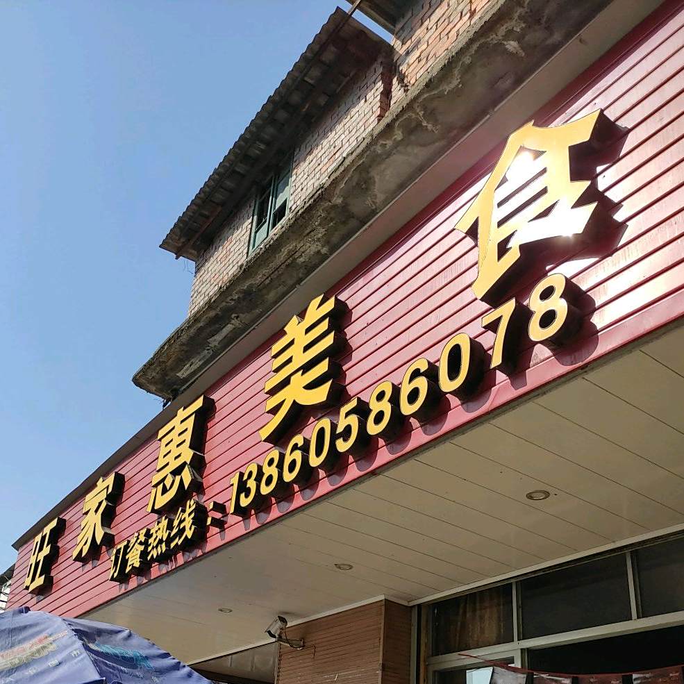 旺家惠美食