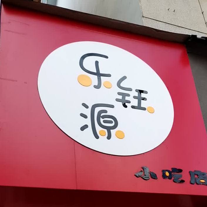 乐钰源小吃店