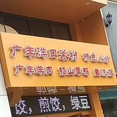 广丰洋口米粉