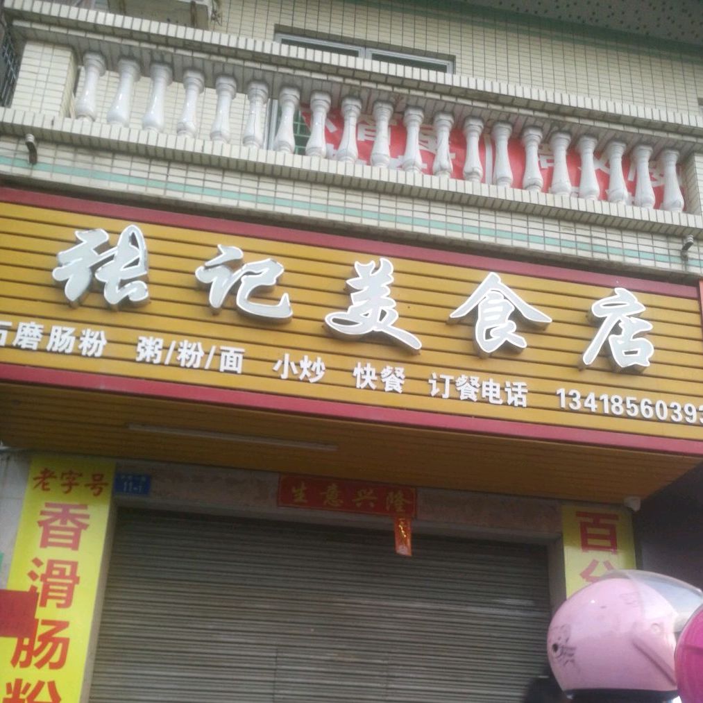 张记美食店