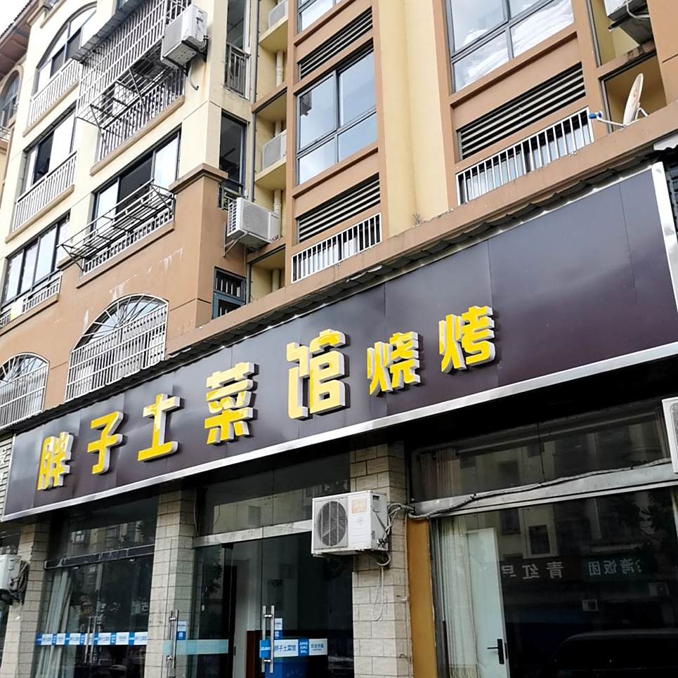 胖子土菜馆(文正路店)