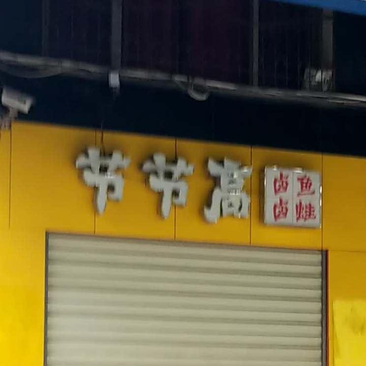 杰节高卤鱼卤蛙