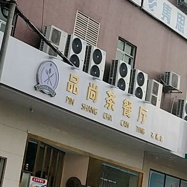 品尚茶餐厅 电话 路线 公交 地址 地图 预定 价格 团购 优惠 品尚茶餐厅在哪 怎么走 广州美食