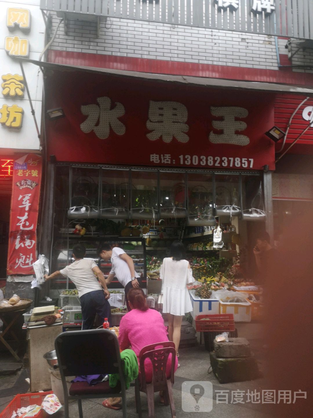 水果王