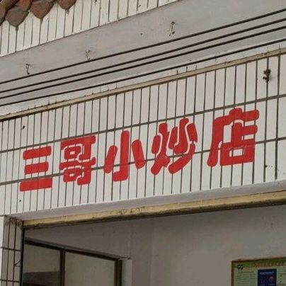 三哥小炒店