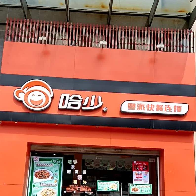 哈少城市绿洲店