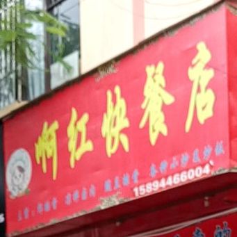 阿红快餐店