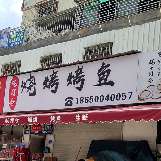 蚝司令烧烤烤鱼