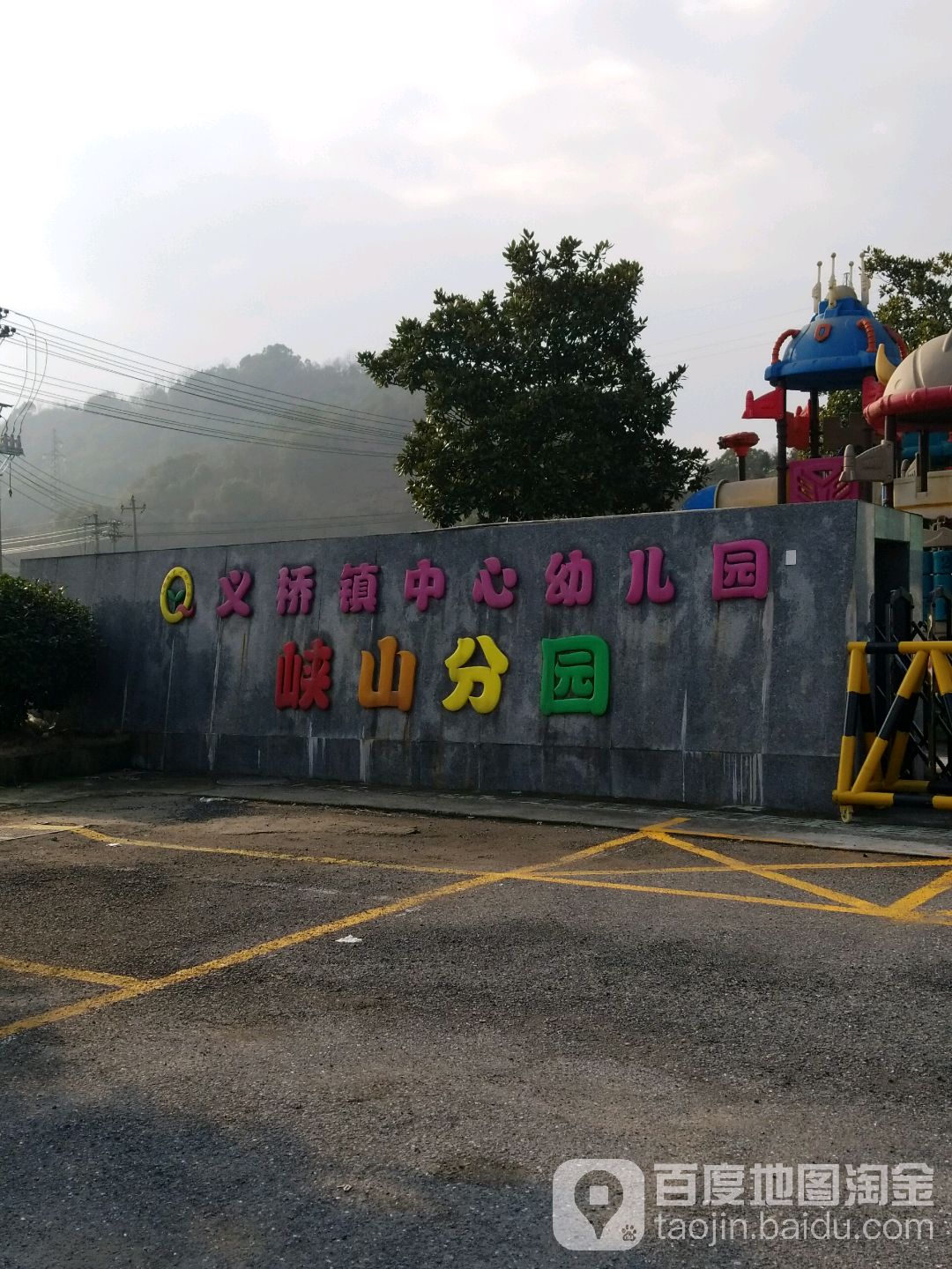 义桥镇中心幼儿园(峡山分园)的图片