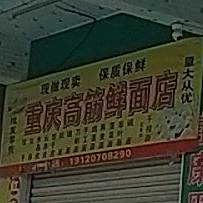 重庆高筋鲜面店